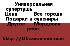 Универсальная супертушь Giordani Gold › Цена ­ 700 - Все города Подарки и сувениры » Другое   . Мордовия респ.